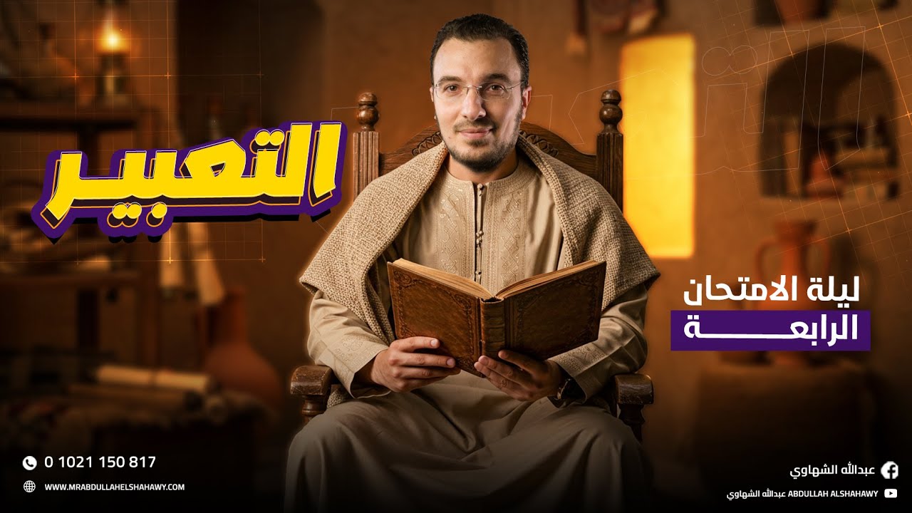 خلاصة التعبير في 90 دقيقة للثانوية العامة 2025 | مراجعة ليلة الامتحان الرابعة مع أ/ عبدالله الشهاوي