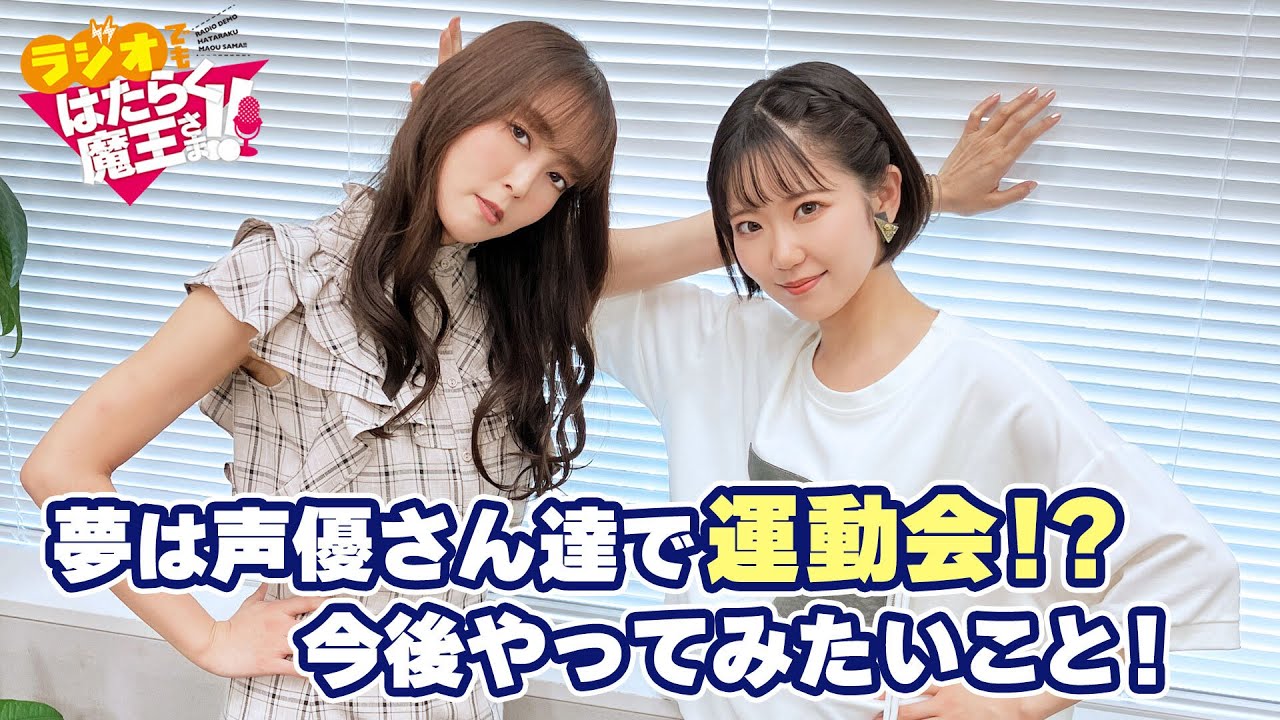 【日笠陽子＆東山奈央】二人がやってみたい声優さん達での運動会！そして、日笠さんは転校がしてみたい！？（ラジオでもはたらく魔王さま！！2nd Season）#8