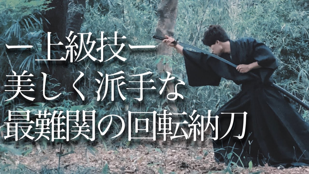 【上級技】3つの回転納刀を組み合わせた最難関のゲーム納刀/3分でできるアクション抜刀納刀解説