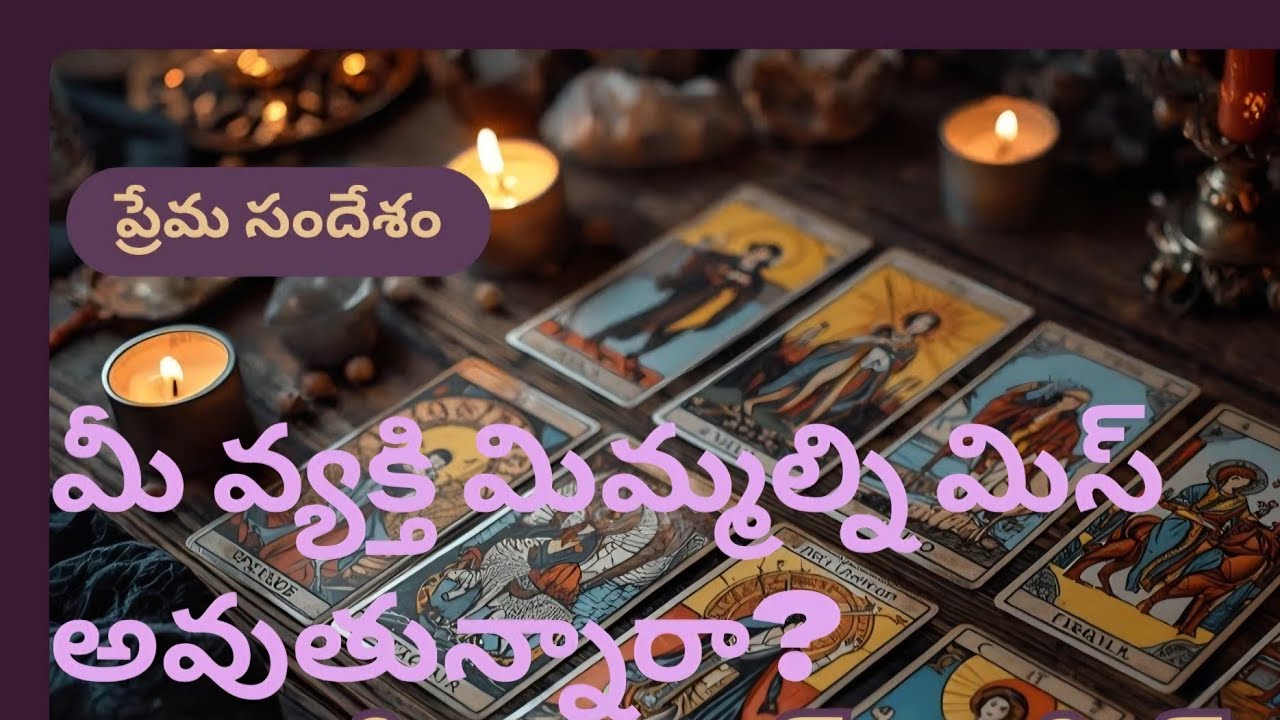 ❤️|| Pick a card ||❤️మీ వ్యక్తి పేరు ప్రకారం మీ వ్యక్తి మిమ్మల్ని మిస్ అవుతున్నారా? చూద్దాం రండి...