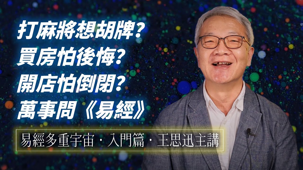 【易經多重宇宙・入門篇】什麼是易經？易經都是文言文？打麻將也能學易經？鼎泰豐、COSPLAY跟易經有關？《易經白話講座》作者王思迅，全面破解易經迷思 #易經白話講座 #易經 #王思迅 #易經教學