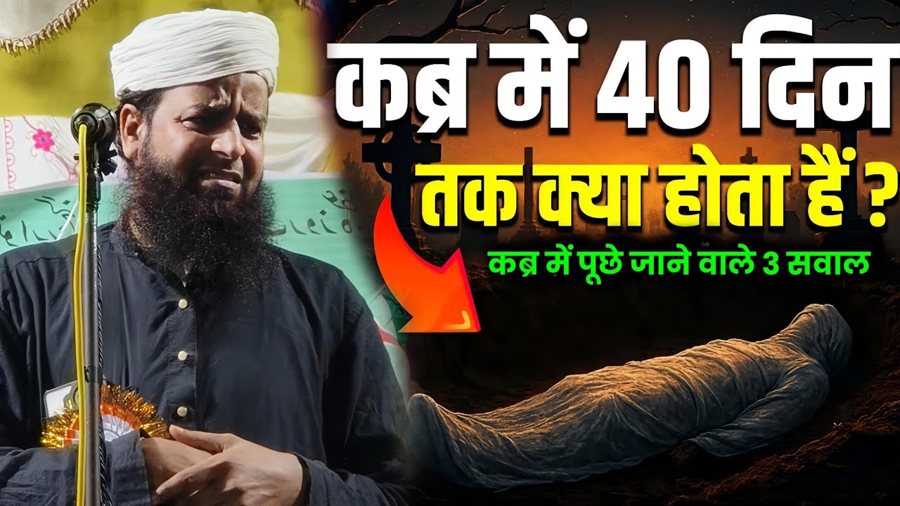 कब्र में पूछे जाने वाले 3 सवाल | By Maulana Sohrab Ka Takrir | Sohrab Kalkatta |