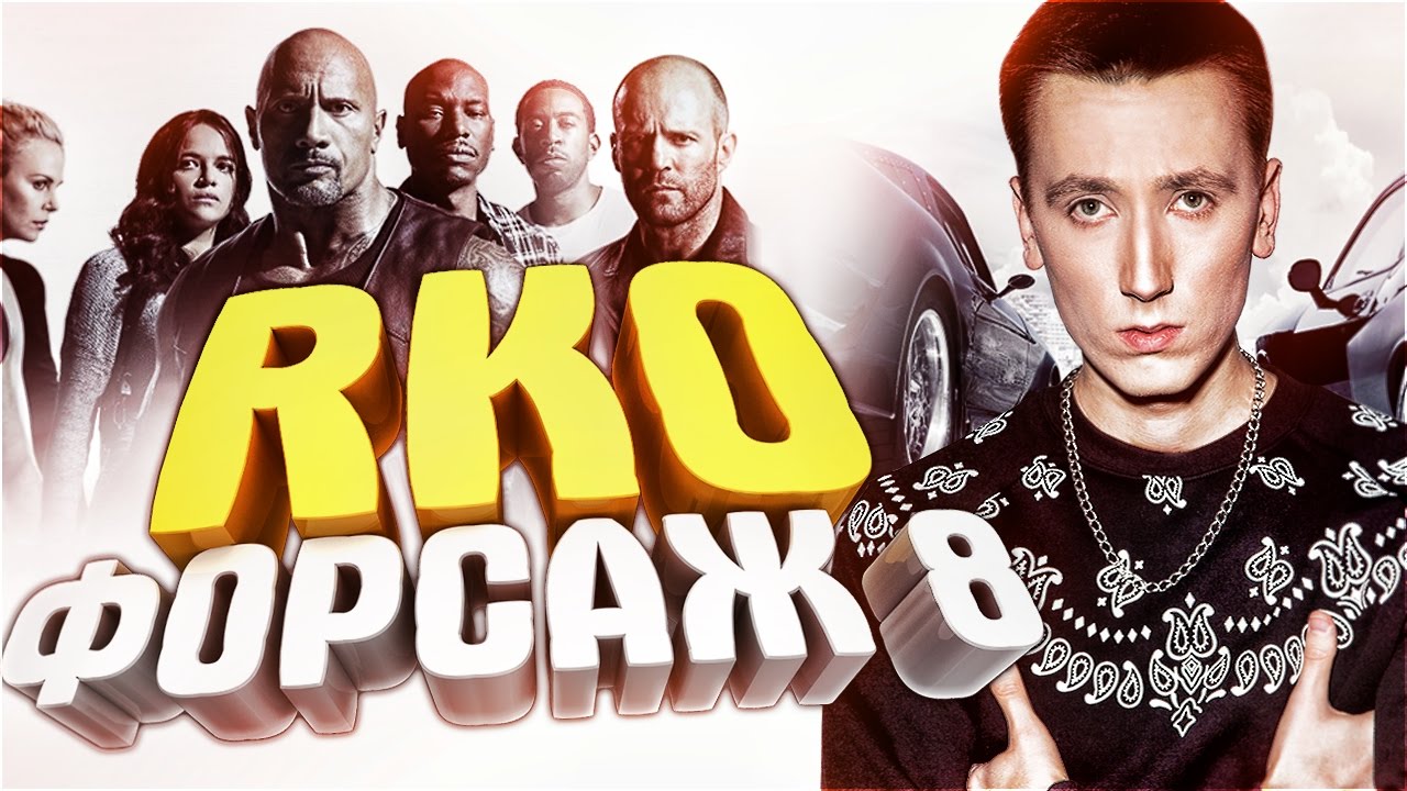 Форсаж 8 - 