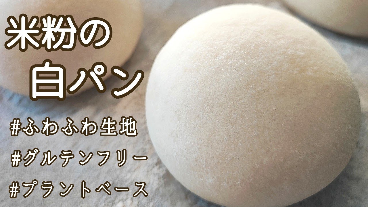 米粉の白パン【ふわふわ生地】卵不使用/乳製品不使用/グルテンフリー