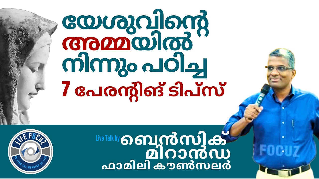 കുട്ടികളുടെ സ്വഭാവം നന്നാകാൻ... |7 TIPS for Successful Parenting | BENSIC MIRANDA, Family Counselor