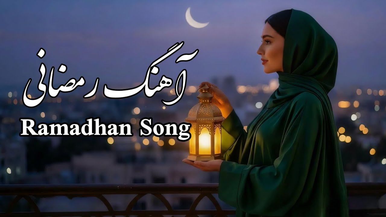 Ramadan song | New 2026 Song