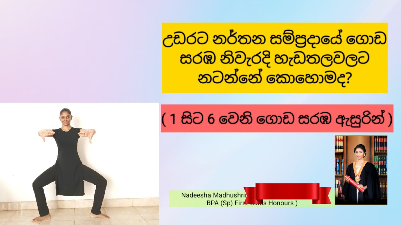 ගොඩ සරඹ නිවැරදි හැඩතලවලට නටන්නේ කොහොමද | How to Dance Goda Sarmba | Kandyan Dance | Traditional