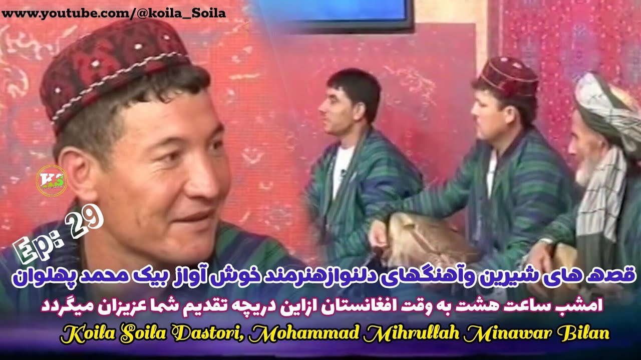 کویله سویله 29 باهنرمند خوش آواز ولایت قندوز بیکمحمدپهلوان امشب ساعت هشت ازاین دریچه...