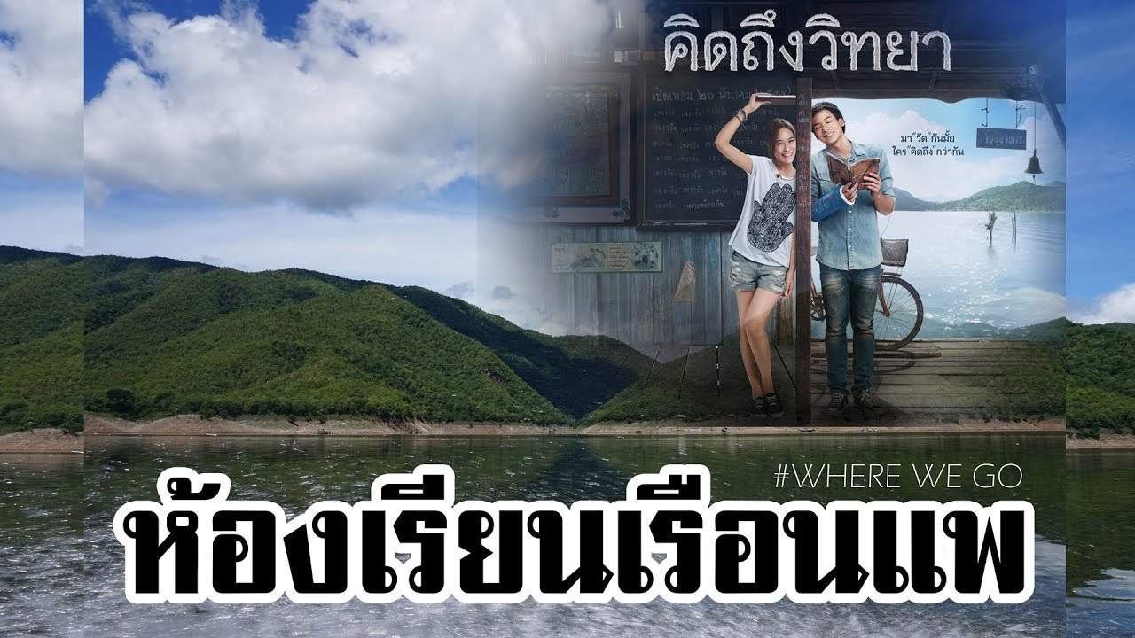 พาเที่ยว โรงเรียนเรือนแพ อ.ลี้ จ.ลำพูน - Where We Go