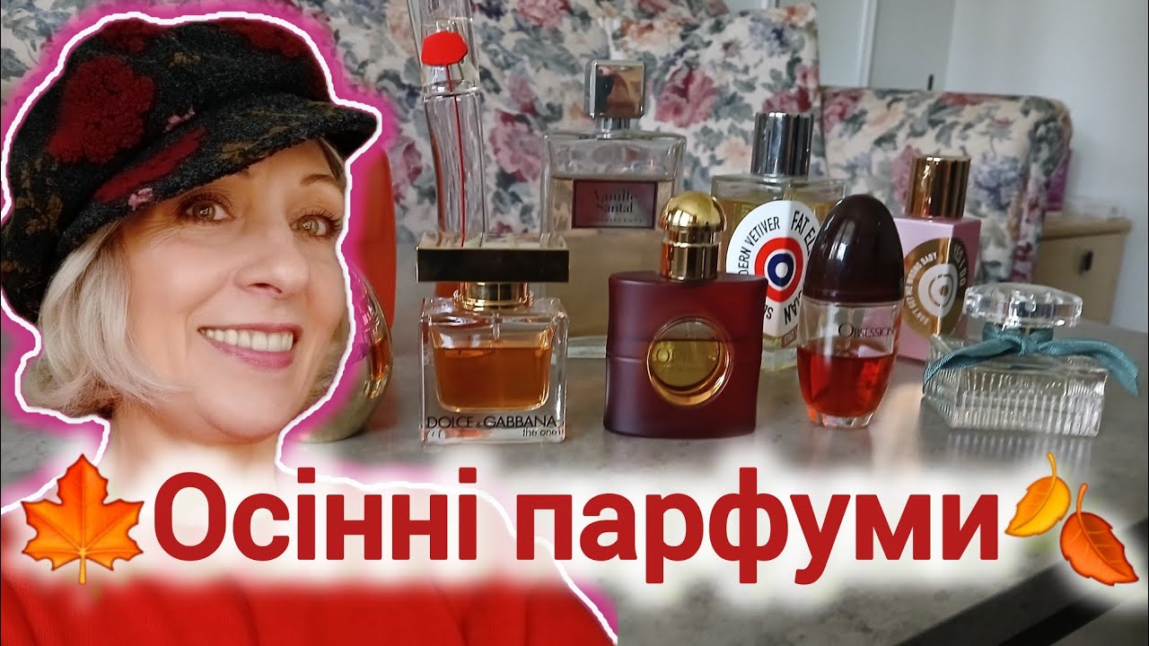 🍁Осінні парфуми🍂