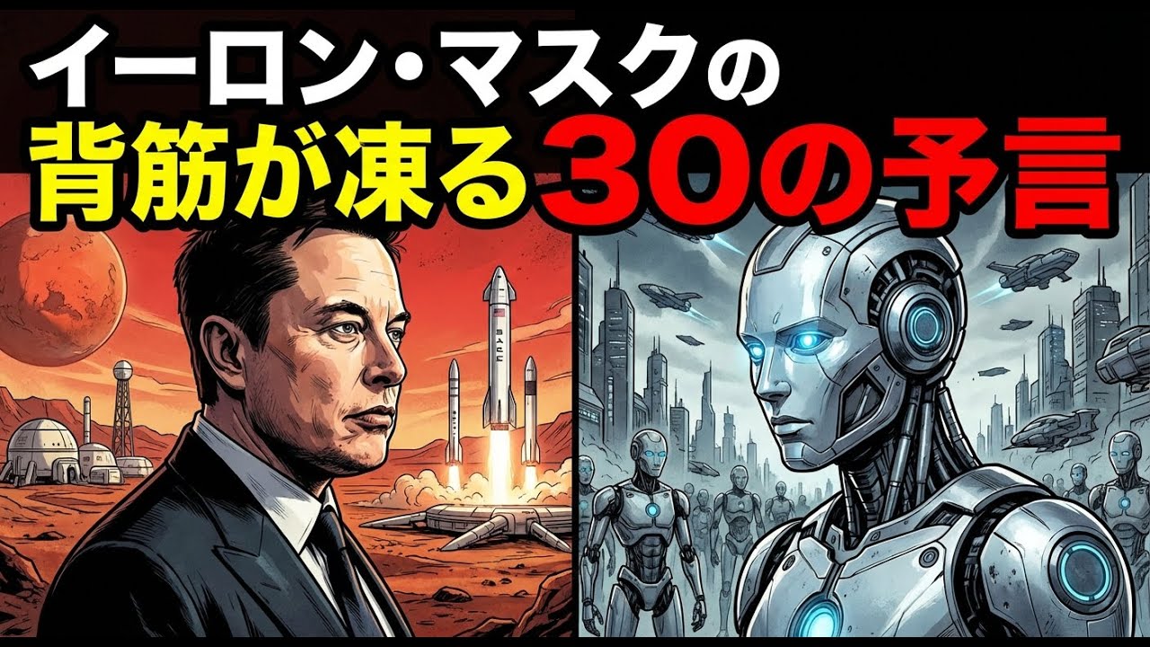 イーロン・マスクの警告「貯金は今すぐやめろ」2030年までに世界が激変する30の予言