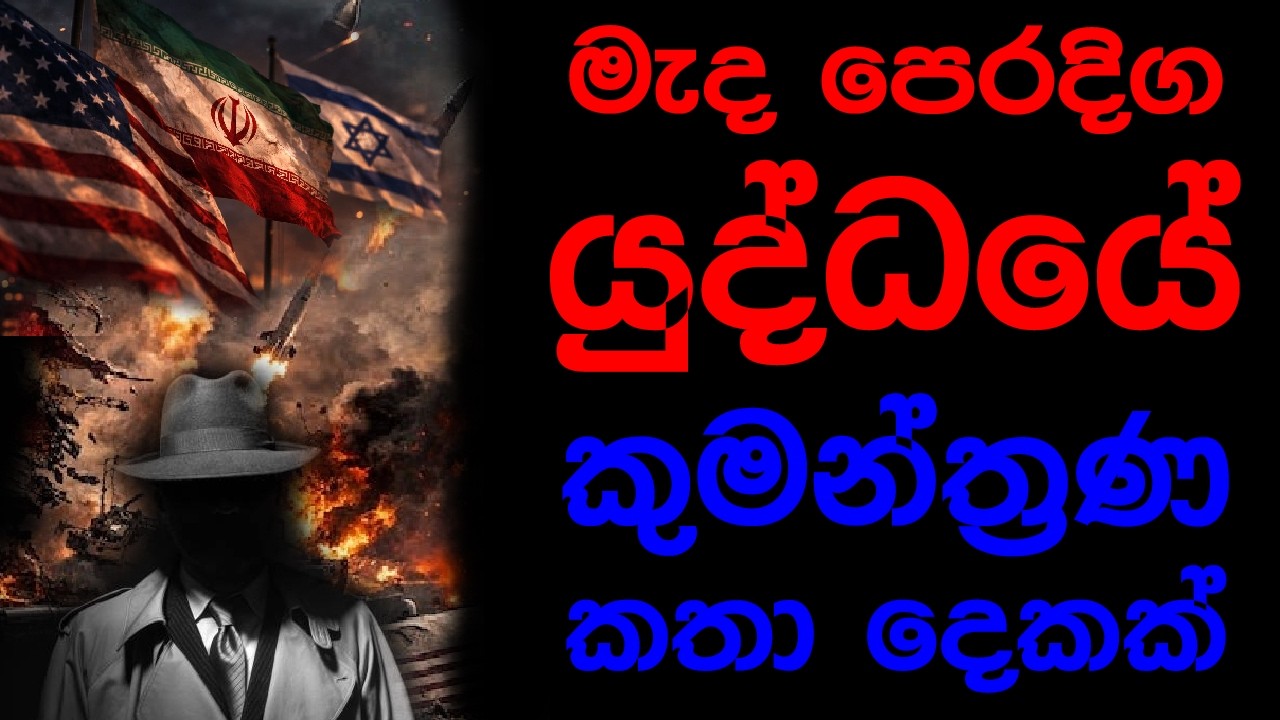 මැද පෙරදිග යුද්ධයේ කුමන්ත්‍රණ කතා දෙකක්