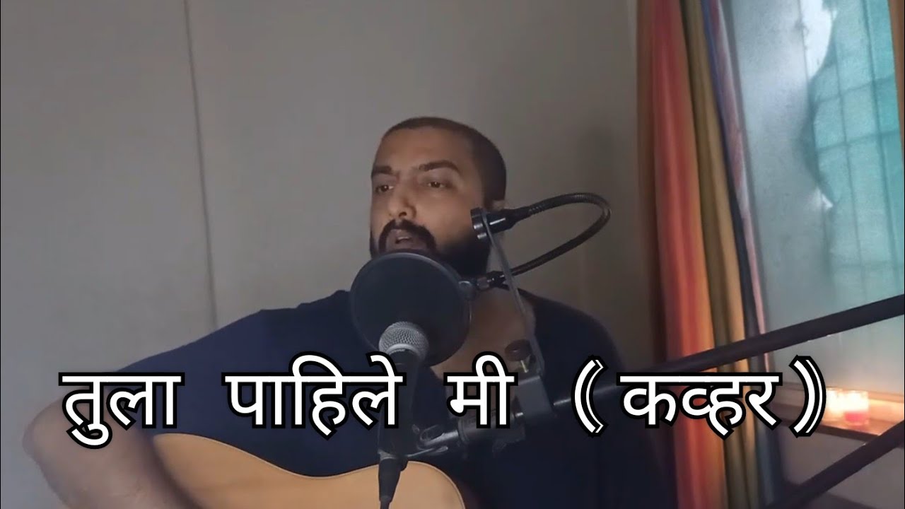 Tula Pahile Mi (Cover) | Grace | Shridhar Fadke | Suresh Wadkar