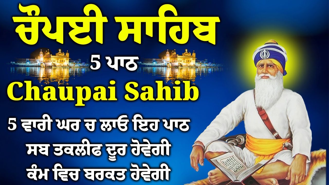 ਫਰਸ਼ਾਂ ਤੋ ਅਰਸ਼ਾਂ ਤਕ ਬਾਬਾ ਦੀਪ ਸਿੰਘ ਜੀ ਪਹੁੰਚਾ ਦੇਣਗੇ ਹਰ ਕਾਰਜ ਸਫਲ ਹੋਵੇਗਾ/5 path chopai sahib/ਚੌਪਾਈ ਸਾਹਿਬ
