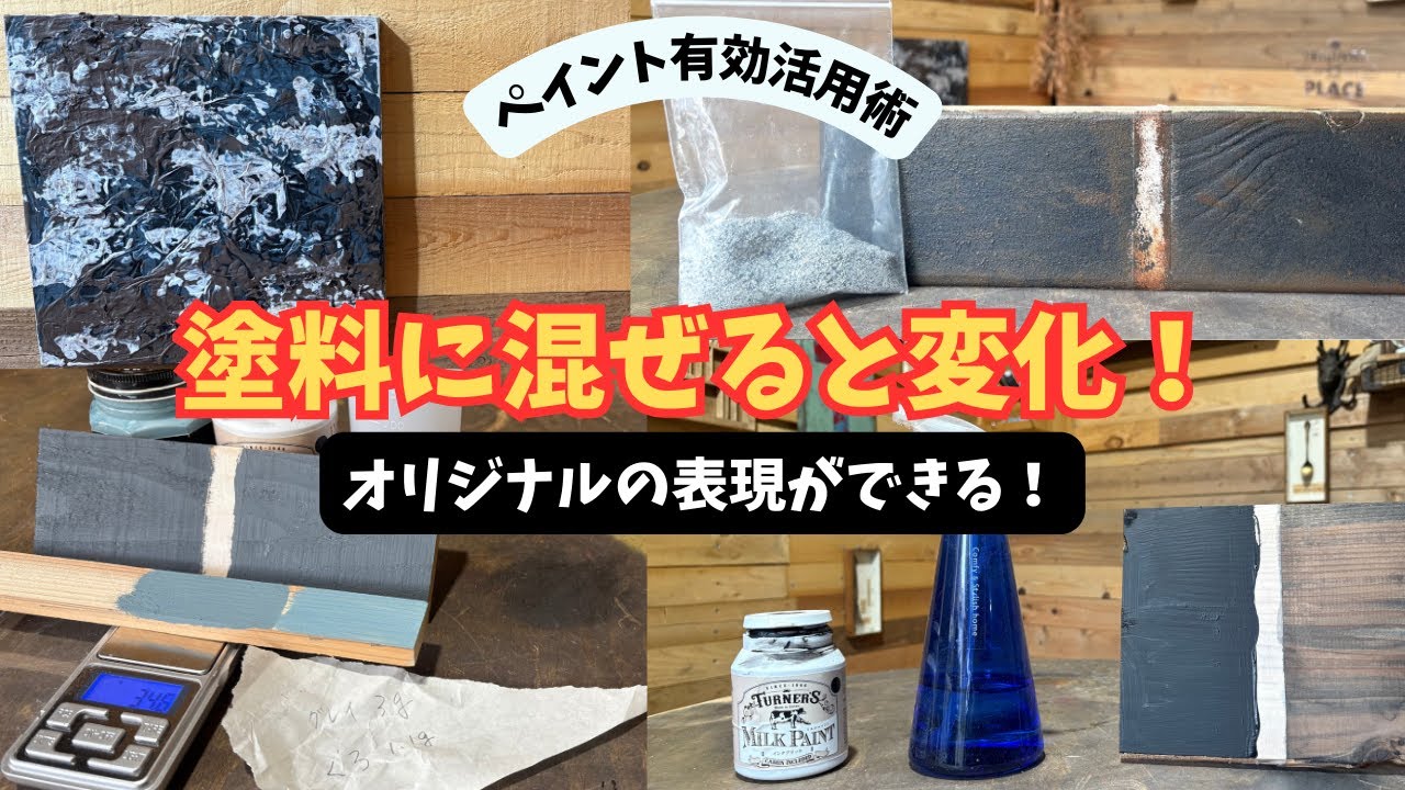 【ペイント】【テクニック】単に塗るだけじゃもったいない！塗料にアレを混ぜると変化！オリジナル感を出せる方法をご紹介！