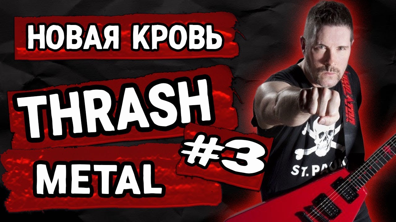 Это - THRASH METAL! #3