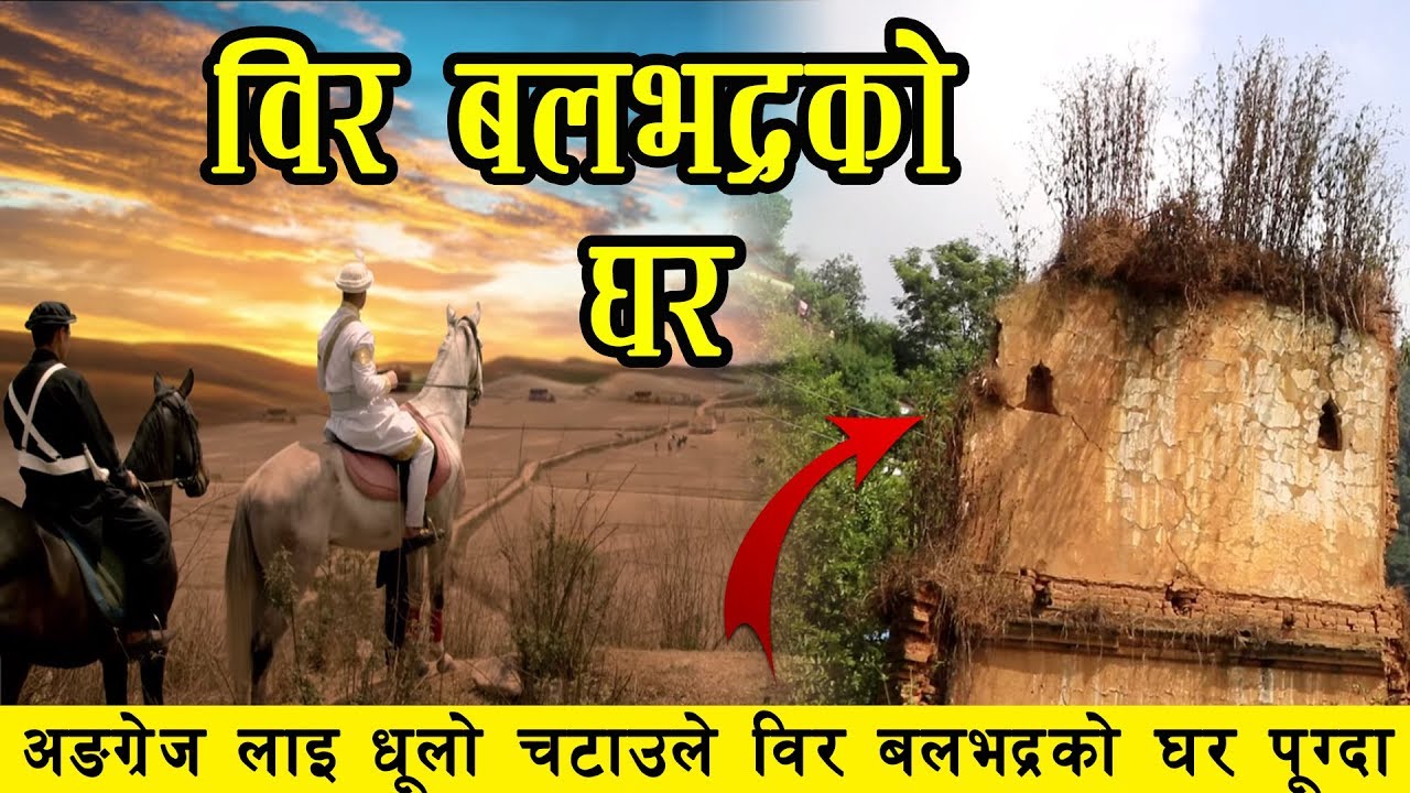 नालापानीमा अंग्रेजको सातो उडाउने बिर बलभद्र कुवरको घर भेटियो - यस्तो रहेछ || Balabhadra Kunwar