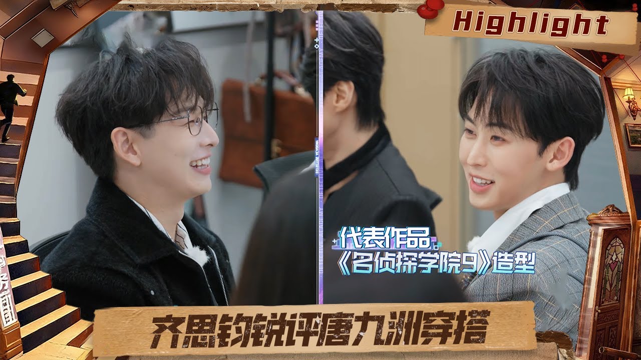 EP05抢先看：唐九洲许愿年薪50万，齐思钧锐评唐九洲时尚穿搭| Detective Academy S9｜MangoTV