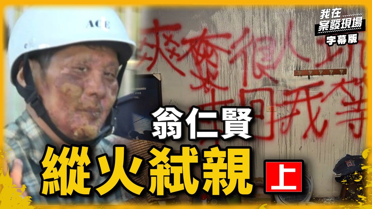 史上最惡殺人魔翁仁賢(上)｜我在案發現場完整版｜字幕版｜