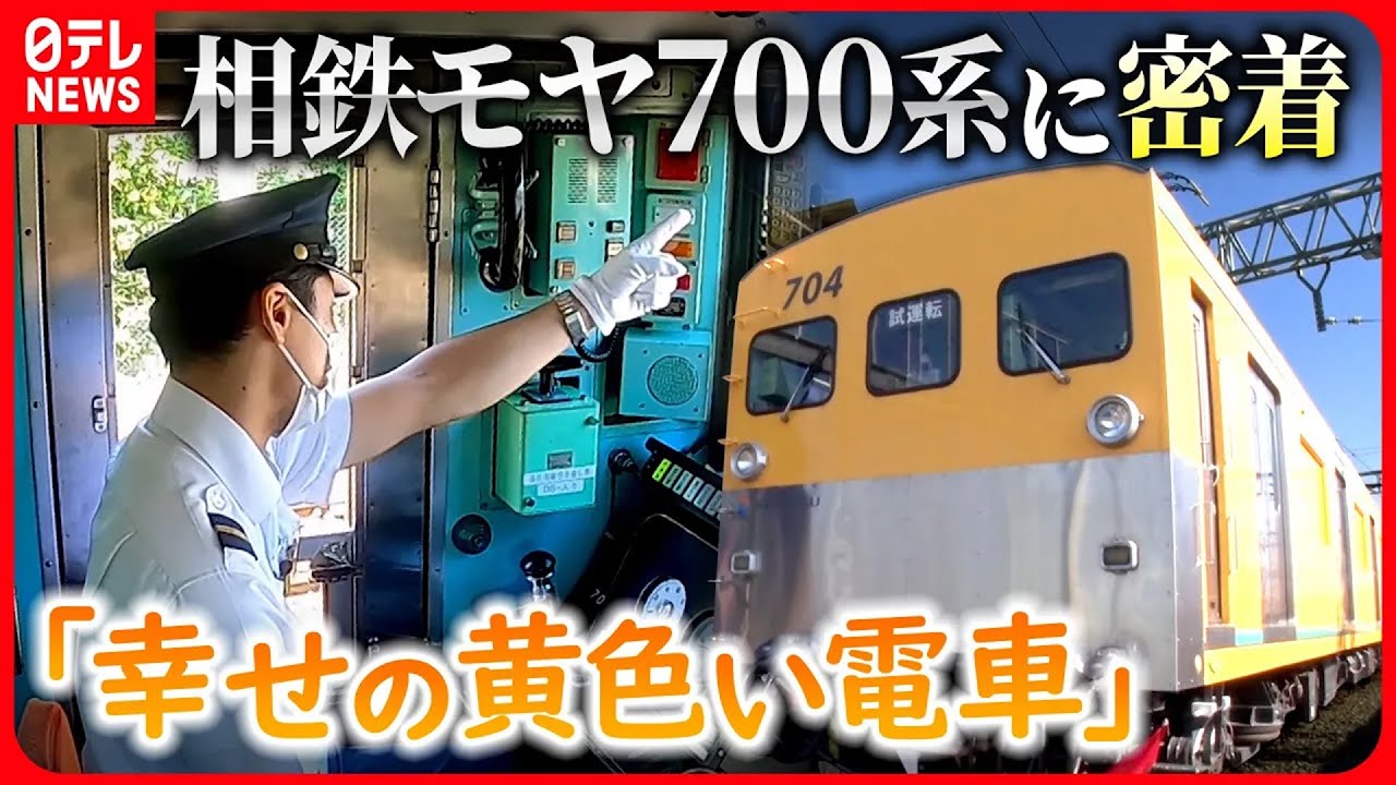 【モヤ700系】クセのある古い車両&ldquo;幸せの黄色い電車&rdquo;にカメラ密着（2023/06/11配信） 【日テレ鉄道部】
