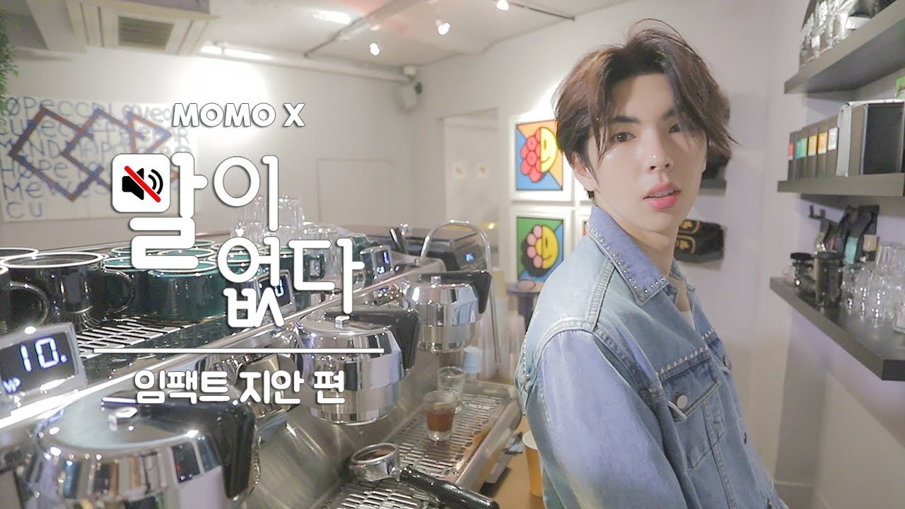 임팩트 지안 편 (Lee ji an of IMFACT) [말이 없다]
