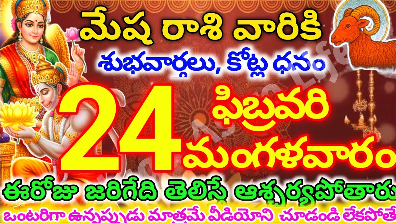 మేషరాశి వారికి, ఫిబ్రవరి 24న మంగళవారం జరిగేది తెలిస్తే ఆశ్చర్యపోతారు | Telugu astro life |mesharashi