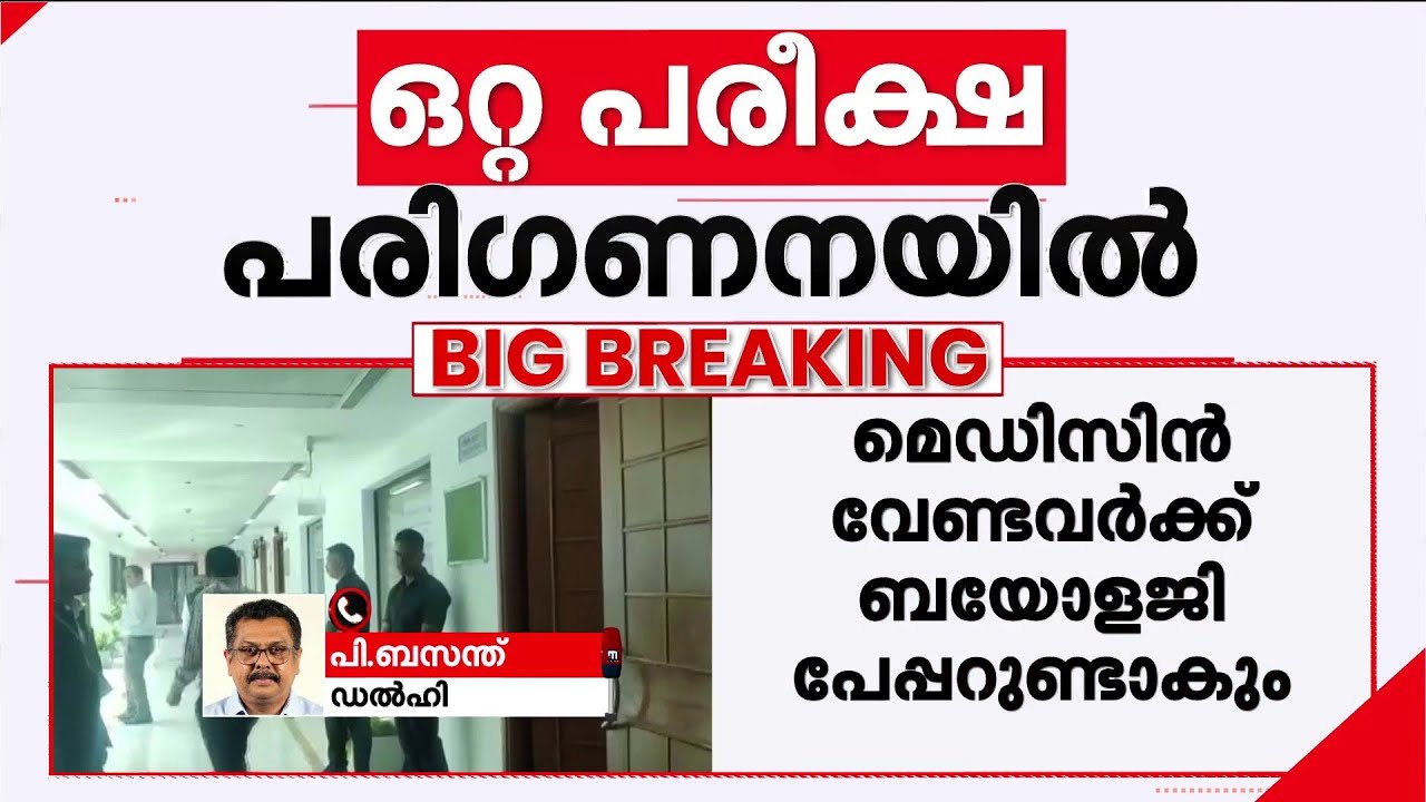 മെഡിക്കൽ-എഞ്ചിനീയറിങ് പ്രവേശനം; ഒറ്റ പരീക്ഷ പരിഗണനയിൽ | NEET | JEE