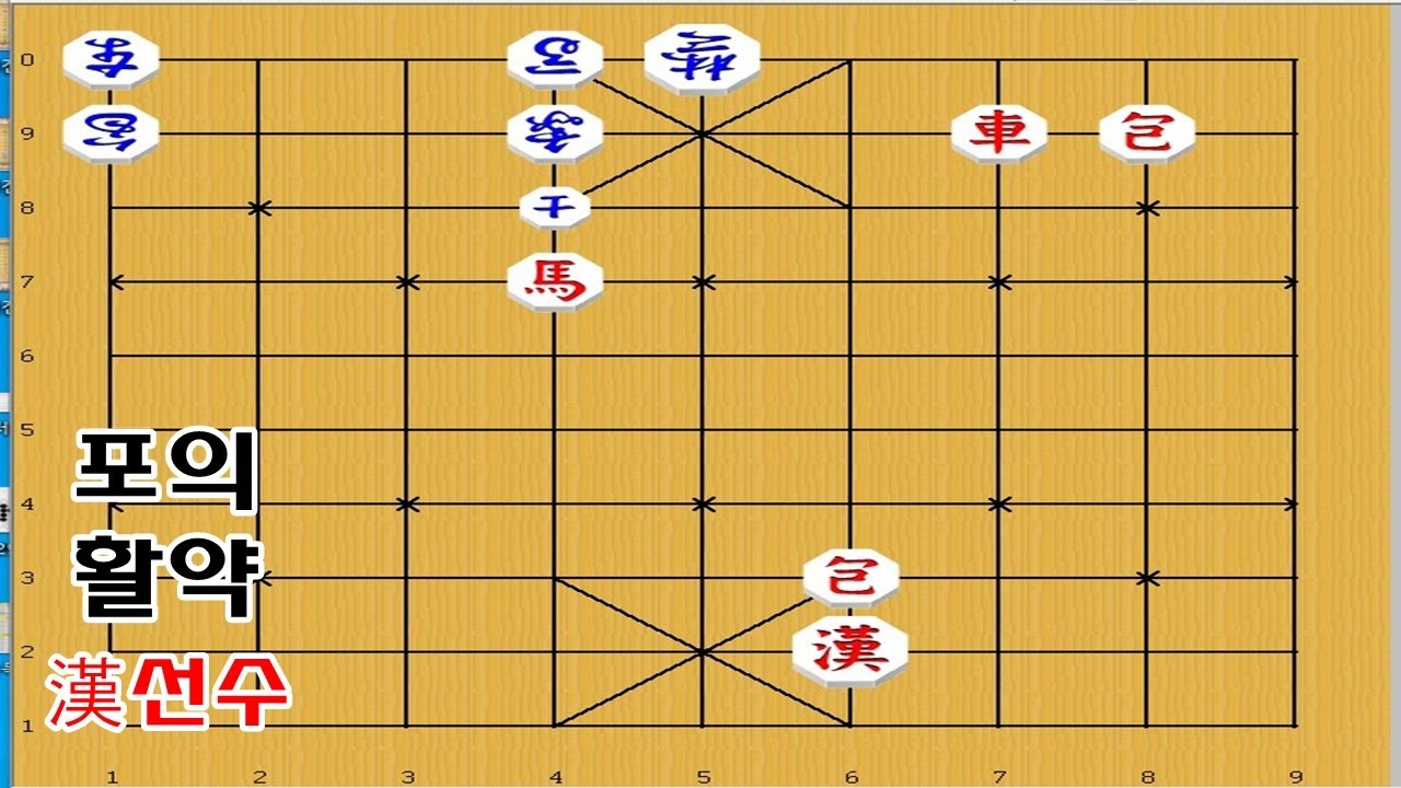 포의 묘수행마로 외통만드는 묘수 - 장기[장기묘수]장기잘두는법