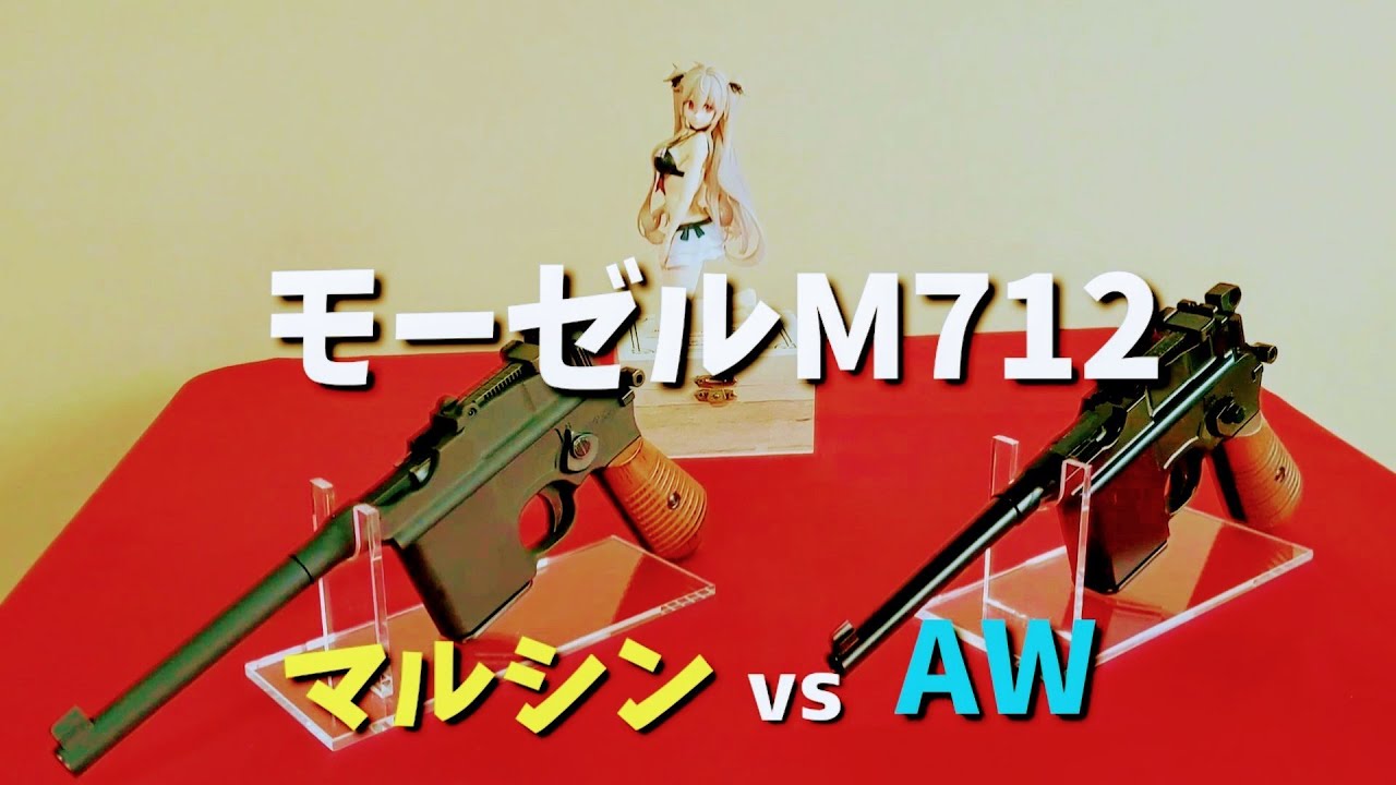 [エアガン対決]モーゼルM712、ガスブローバック、マルシンvsAWアーマーワークス！