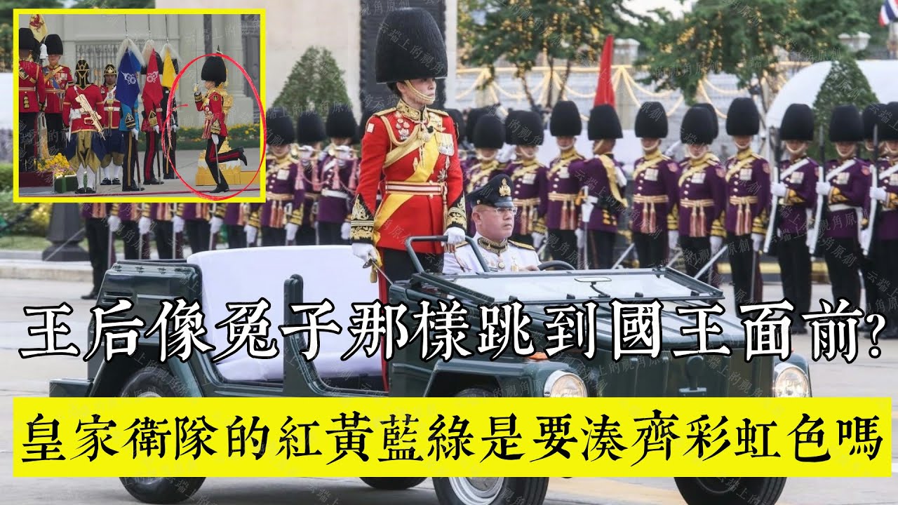 王后像兔子那樣跳到國王面前，皇家衛隊紅黃藍綠是要湊齊彩虹色嗎