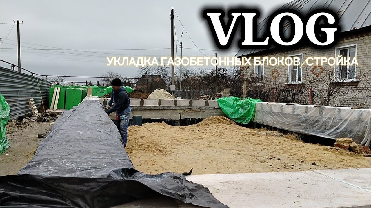 УКЛАДКА ГАЗОБЕТОННЫХ БЛОКОВ/СТРОЙКА