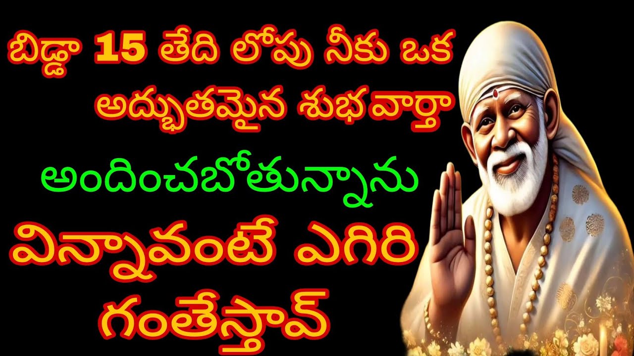 బిడ్డా 15 తేది లోపు ఒక అద్భుతమైన శుభ వార్త అందించ బోతున్నాను విన్నావంటే గంతులేస్తావ్#saisandesham 