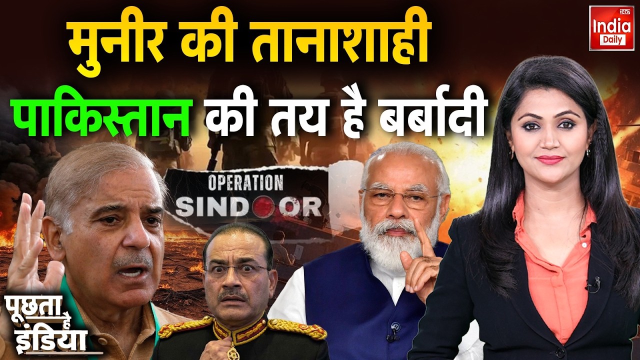 India Pakistan Border Tension: Munir की तानाशाही...पाकिस्तान की तय है बर्बादी | Shehbaz | Viral