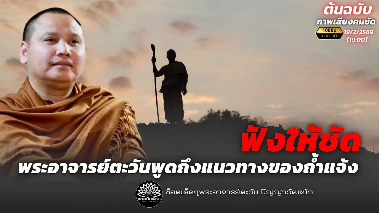 ถ้ำแจ้งโดนด้วยไหม? ตอบชัดๆจากพระอาจารย์ตะวัน เรื่องความเกี่ยวพันกับ วัดป่ารักษาใจ 19-02-2569