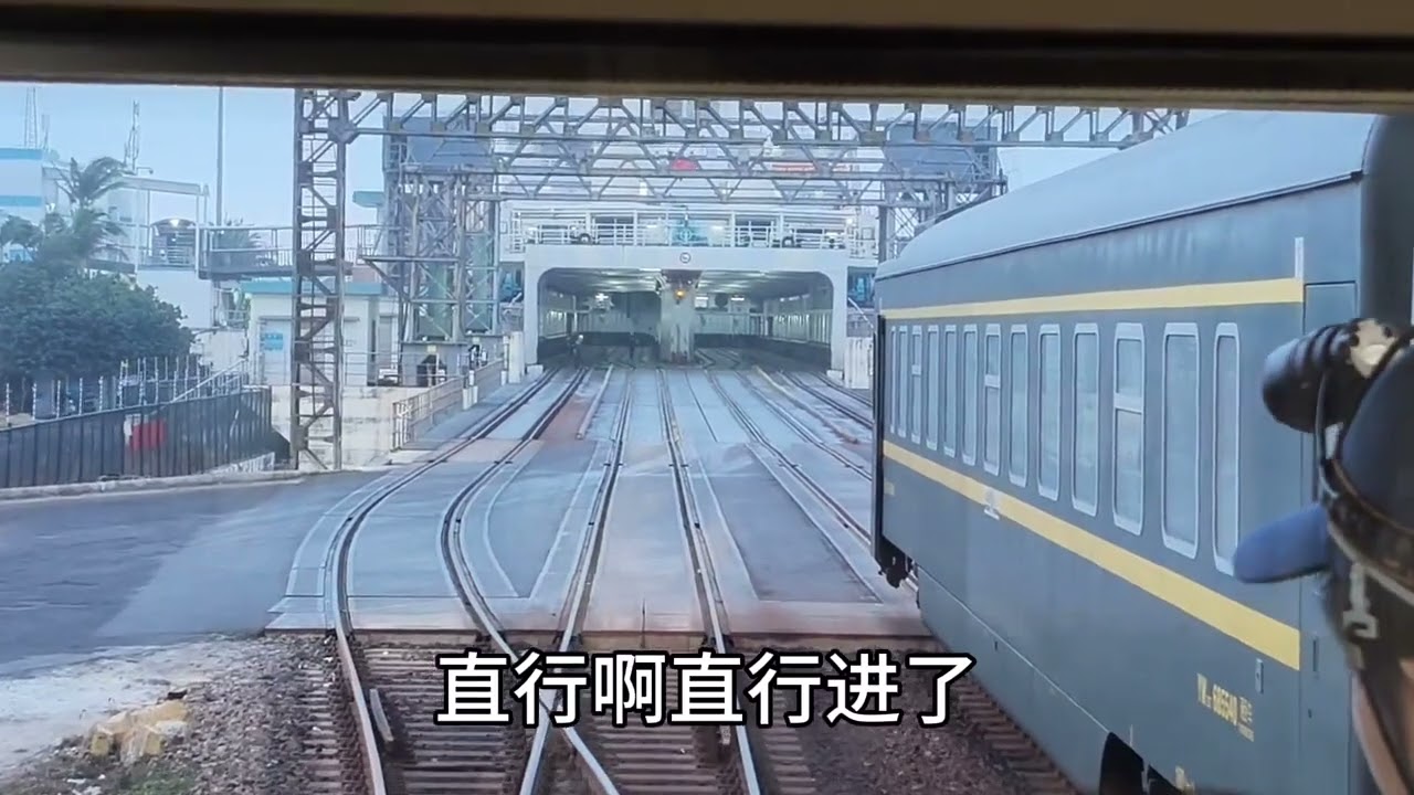 坐船不用船票？非常有趣的旅程！坐火车过琼州海峡！ #旅游