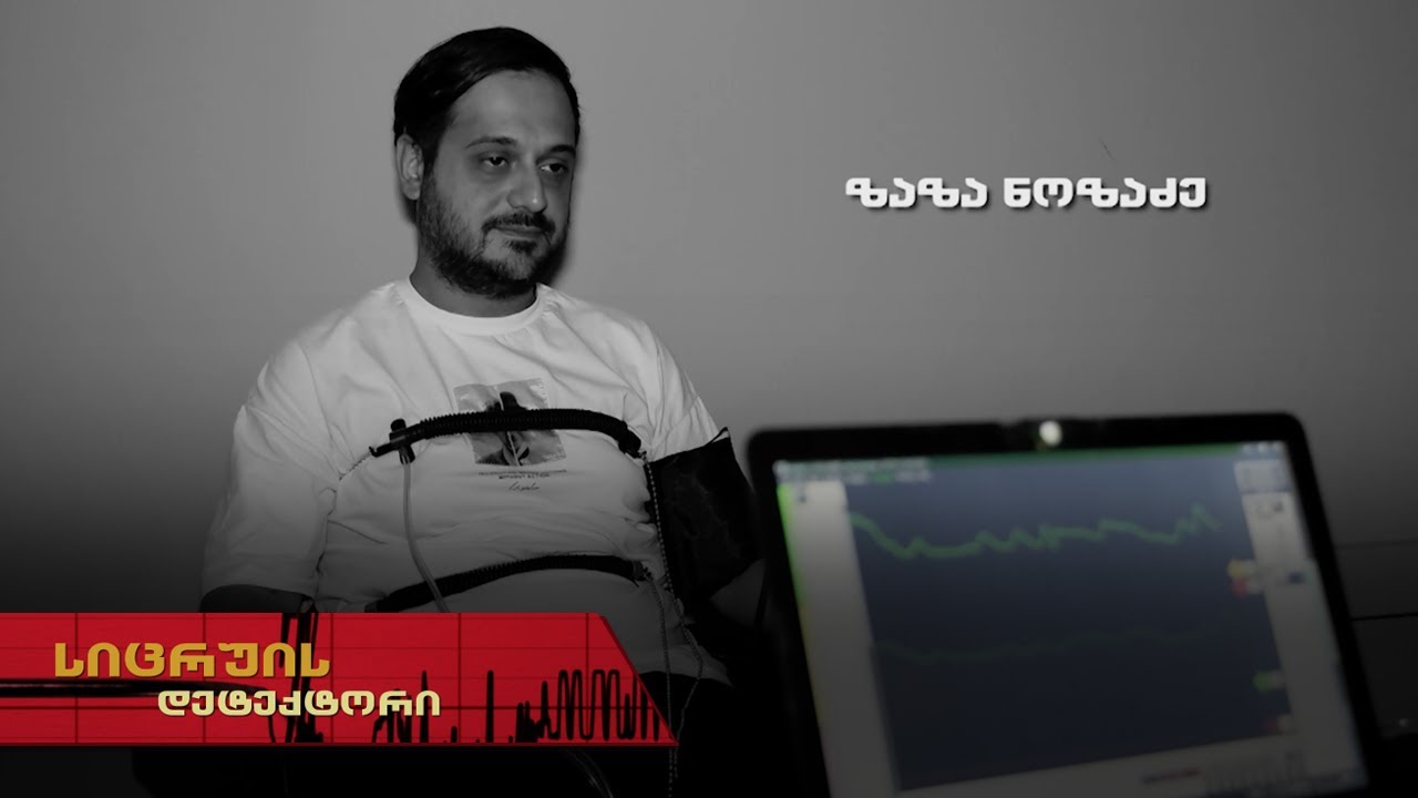 სიცრუის დეტექტორი | ზაზა ნოზაძე