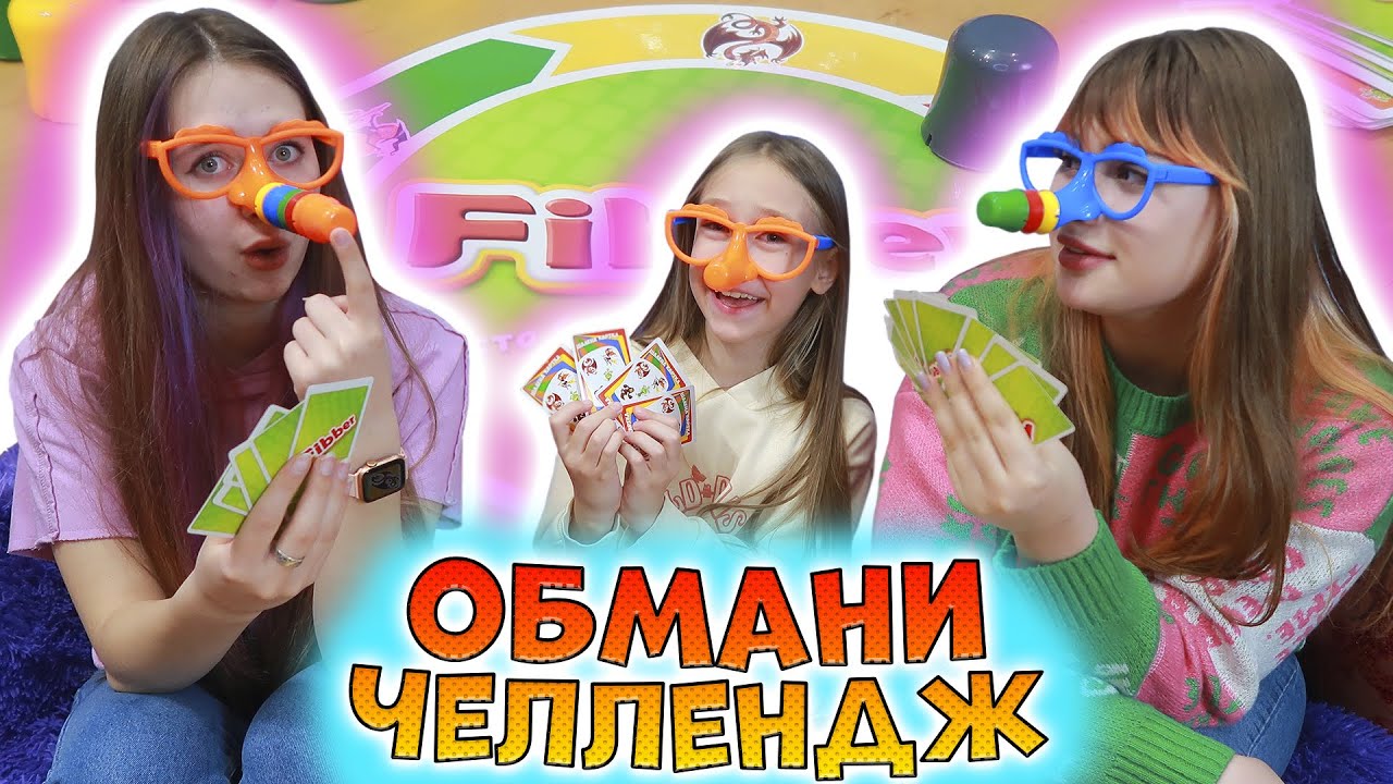 ОБМАНИ ЧЕЛЛЕНДЖ. У кого будет самый длинный нос в игре Fibber Kingso Toys