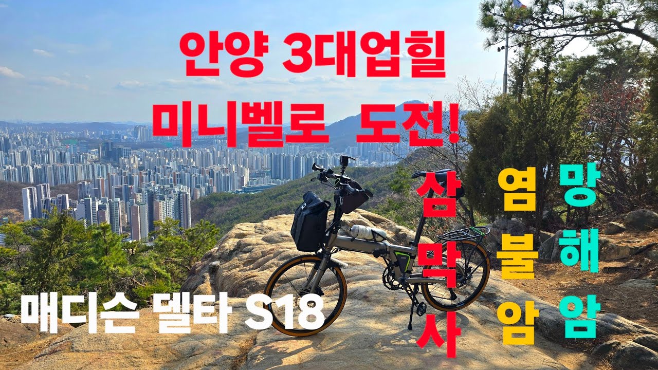안양 3대업힐  미니벨로타고  가즈아~~~.  삼막사.염불암.망해암