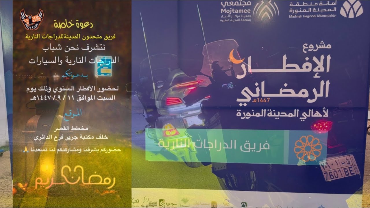 تلبية دعوة افطار متحدون بايكرز المدينة المنورة ( رحلة من ينبع الى المدينة من طريق بواط)