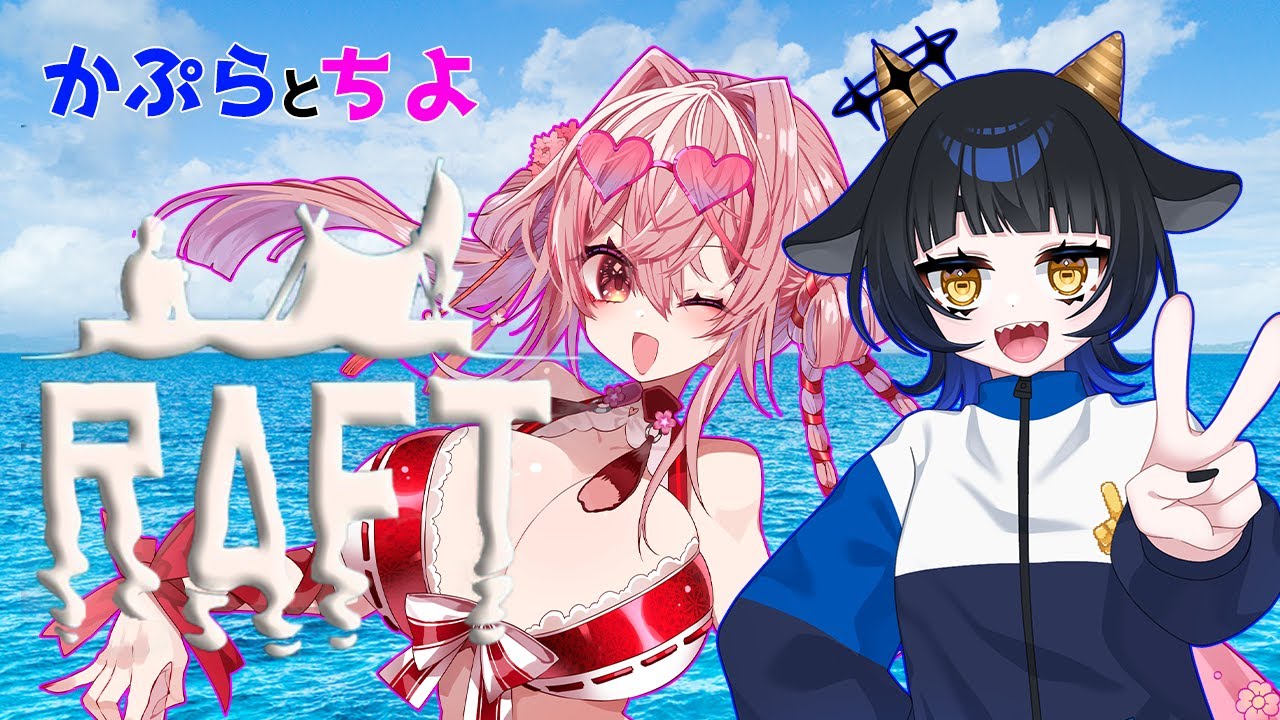 【#RAFT】ともだちと流される7【#vtuber #バ美肉】