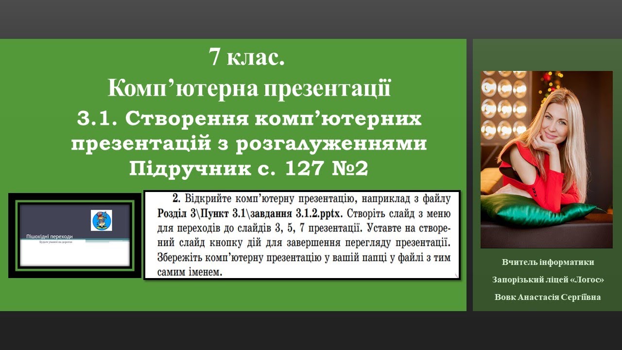 7 клас. Комп’ютерні презентації. п.3.1.Підручник с. 127 №2