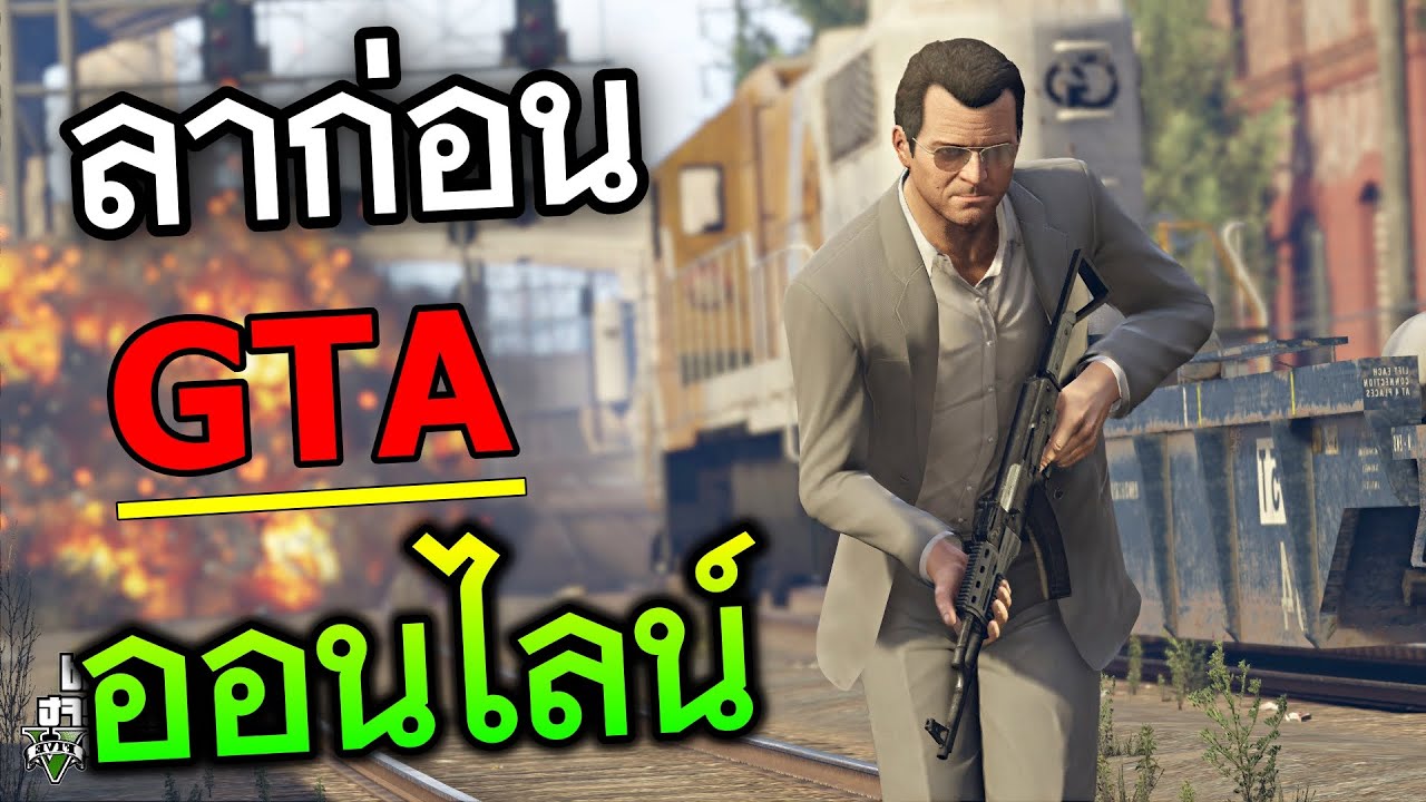 ลาก่อน GTA ONLINE [เล่นไม่ได้อีกตลอดไป]
