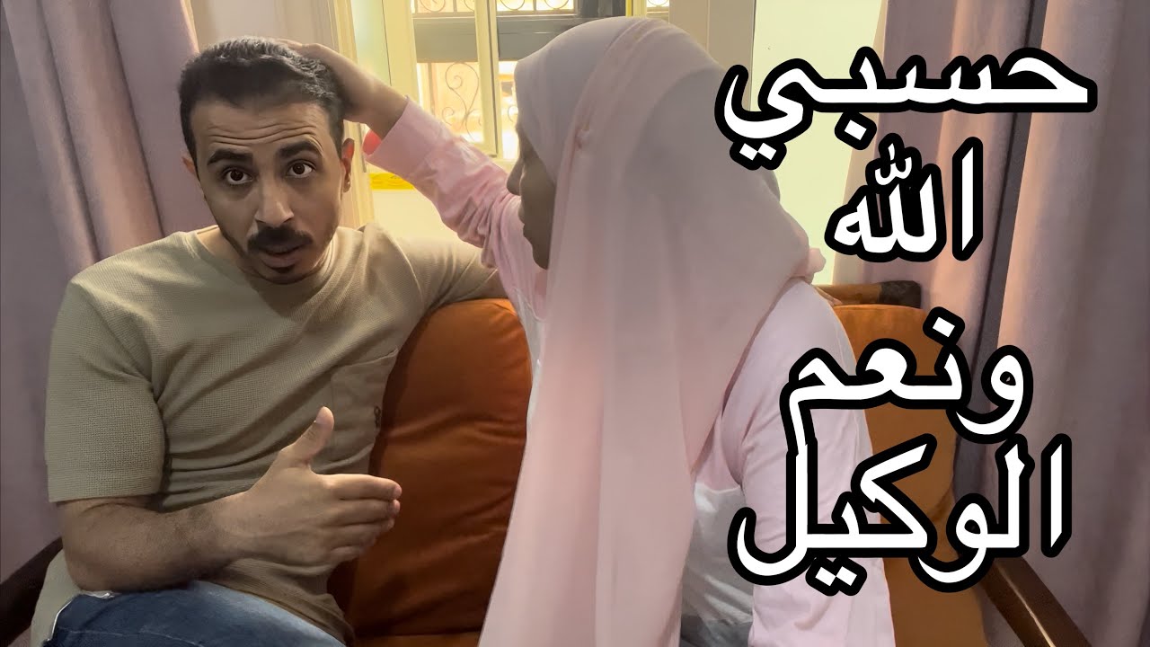 لقيت روج علي رقبة جوزي عمري محسيت بجاجة وطلعت غلط كان بيمثل عليا وعليكم
