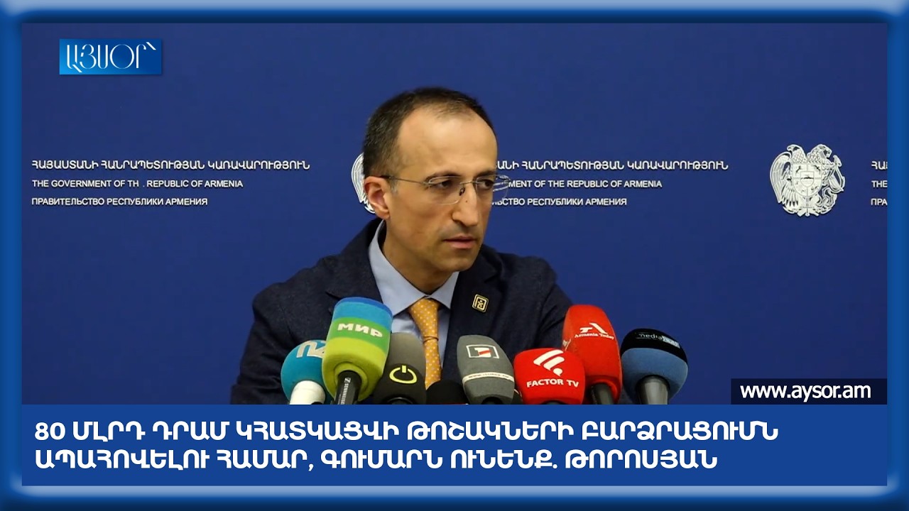 80 մլրդ դրամ կհատկացվի թոշակների բարձրացումն ապահովելու համար, գումարն ունենք. Թորոսյան