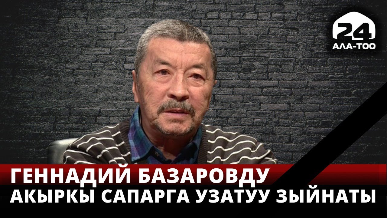 Белгилүү кинорежиссер Геннадий Базаровду акыркы сапарга узатуу зыйнаты