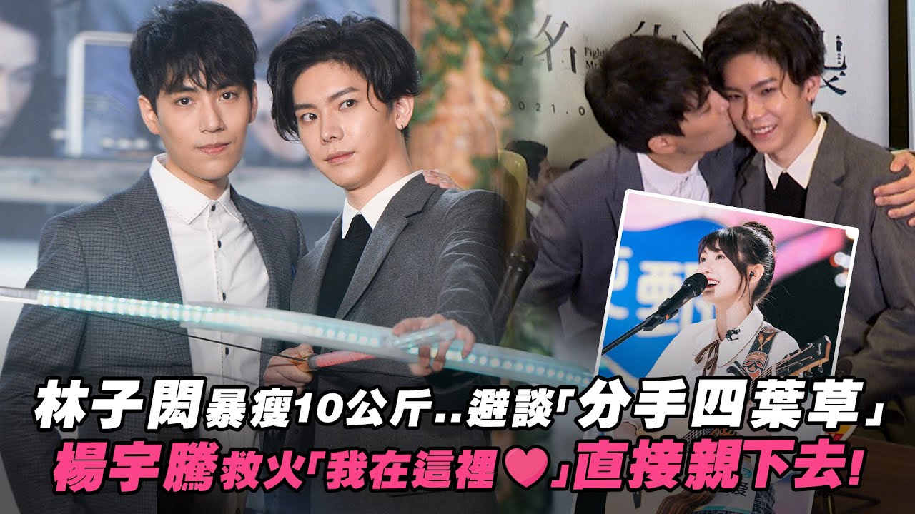 林子閎暴瘦10公斤..避談「分手四葉草」　楊宇騰救火「我在這裡♥」直接親下去！｜We best love: Fighting Mr. 2nd 第二名的逆襲