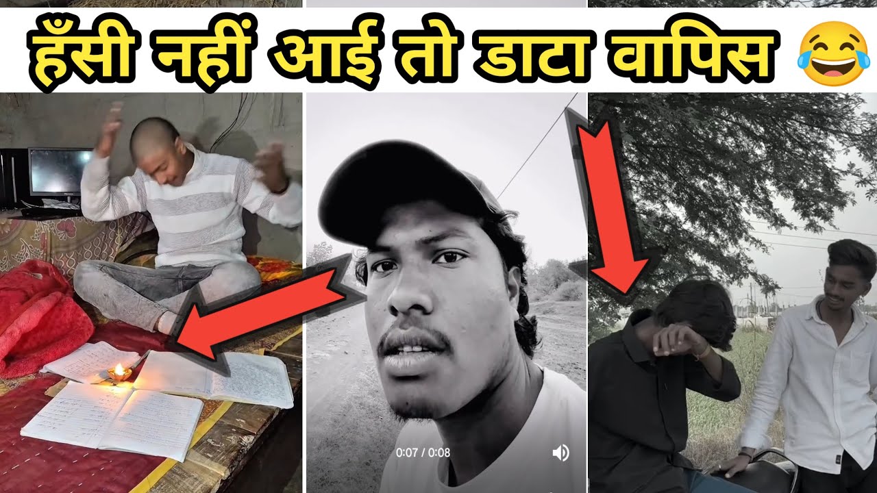 हँसी नहीं आई तो डाटा वापिस New funny videos/ #funny #viralvideos 