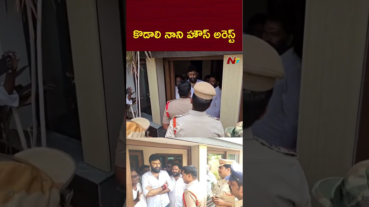కొడాలి నాని హౌస్ అరెస్ట్ | Kodali Nani | NTV Telugu