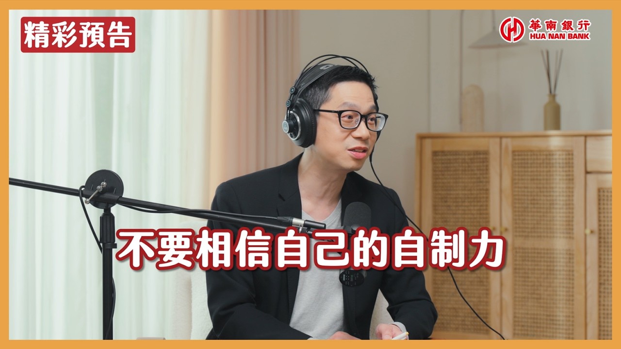 《財務自由人生布局》如何加速成為自己的老闆，實現財務自由？專家教你打造穩定現金流心法｜【理財發燒Small Talk EP6】｜華南銀行