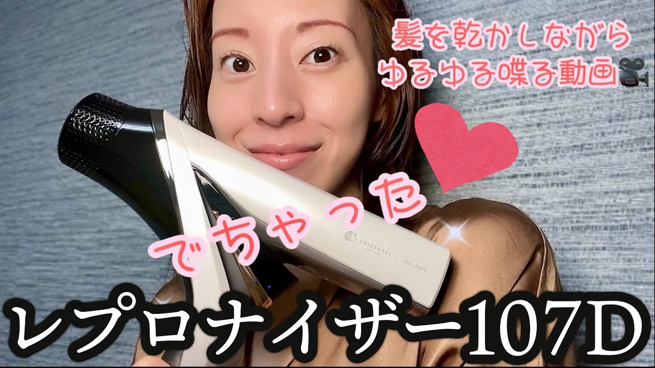 【レプロナイザー107D】でちゃった!!髪を乾かしながら ゆるゆる喋る動画